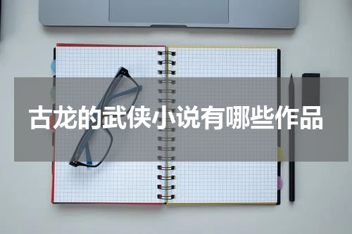 古龙的武侠小说有哪些作品