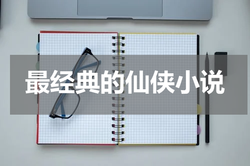 最经典的仙侠小说