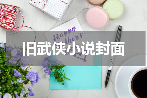 旧武侠小说封面