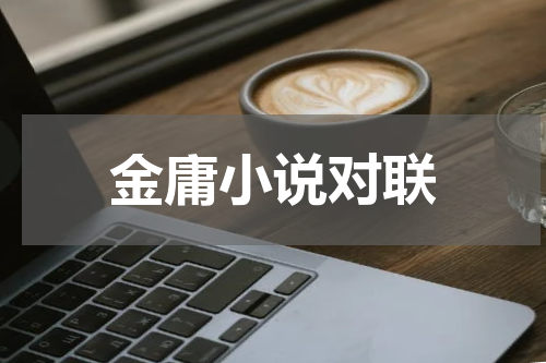 金庸小说对联