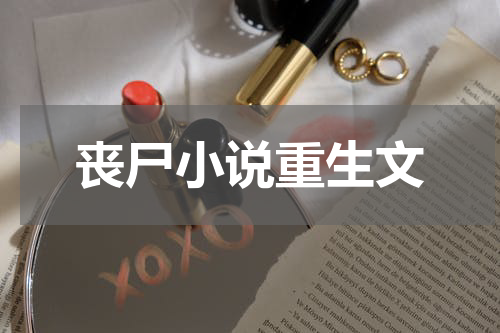 丧尸小说重生文