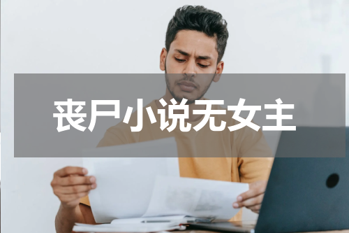 丧尸小说无女主