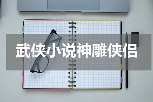 武侠小说神雕侠侣