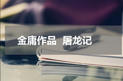 金庸作品  屠龙记