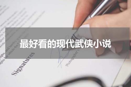 最好看的现代武侠小说