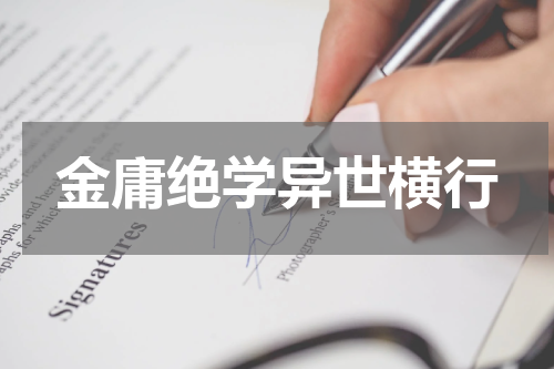 金庸绝学异世横行