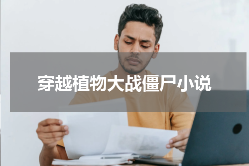 穿越植物大战僵尸小说