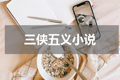 三侠五义小说