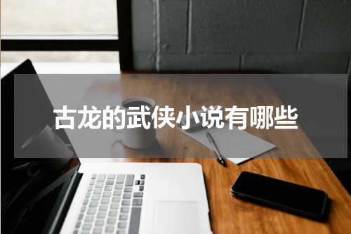 古龙的武侠小说有哪些