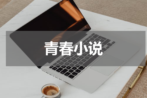 青春小说
