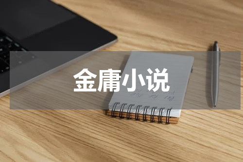 金庸小说