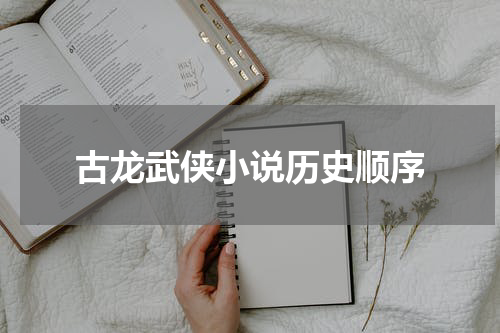 古龙武侠小说历史顺序