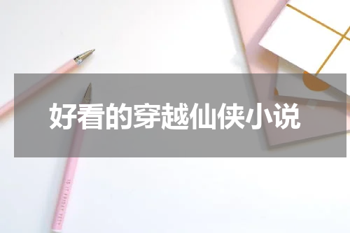 好看的穿越仙侠小说
