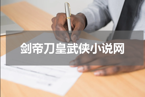 剑帝刀皇武侠小说网