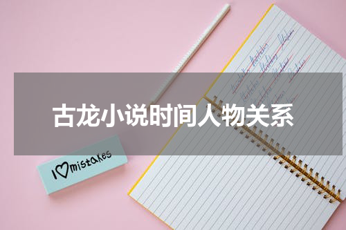 古龙小说时间人物关系
