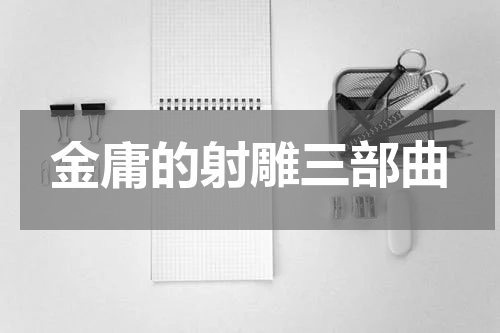 金庸的射雕三部曲