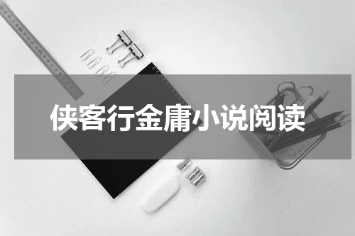 侠客行金庸小说阅读
