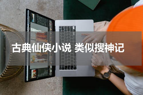 古典仙侠小说 类似搜神记