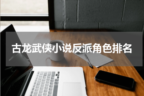 古龙武侠小说反派角色排名