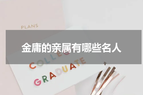 金庸的亲属有哪些名人