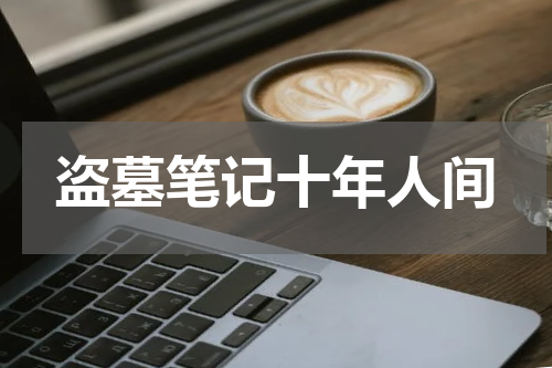 盗墓笔记十年人间