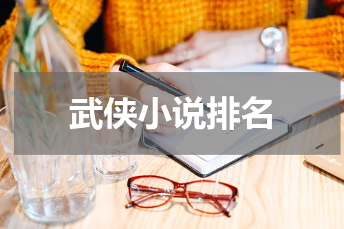 武侠小说排名