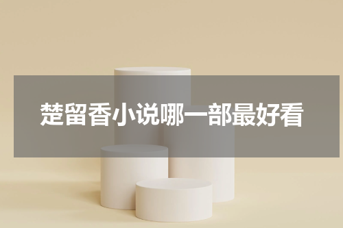楚留香小说哪一部最好看