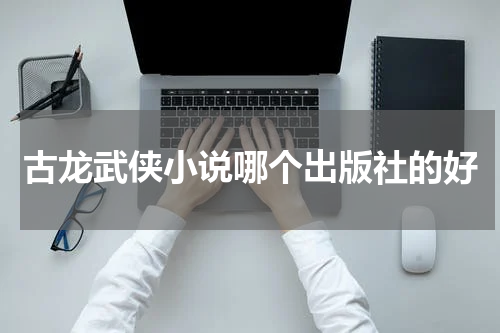 古龙武侠小说哪个出版社的好