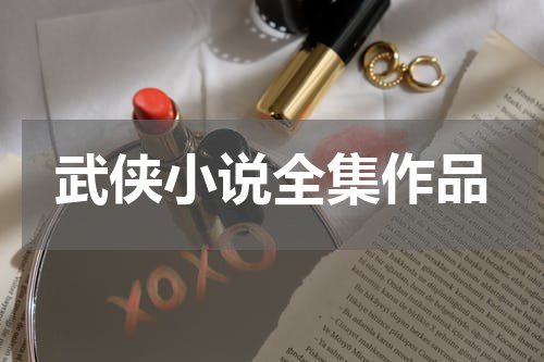 武侠小说全集作品