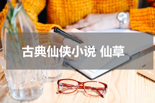 古典仙侠小说 仙草