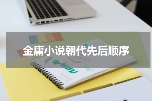 金庸小说朝代先后顺序