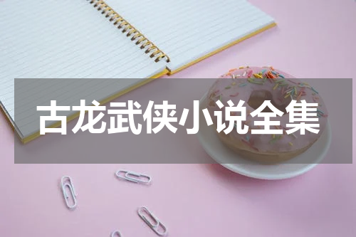 古龙武侠小说全集