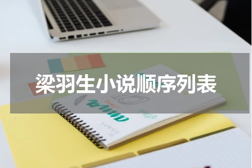 梁羽生小说顺序列表