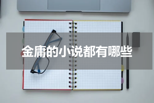 金庸的小说都有哪些