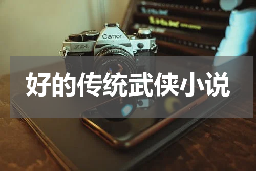 好的传统武侠小说