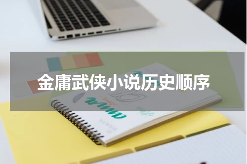 金庸武侠小说历史顺序