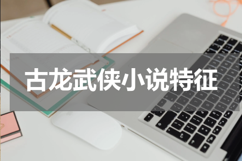古龙武侠小说特征