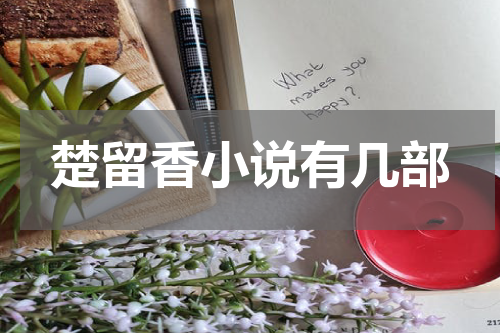 楚留香小说有几部