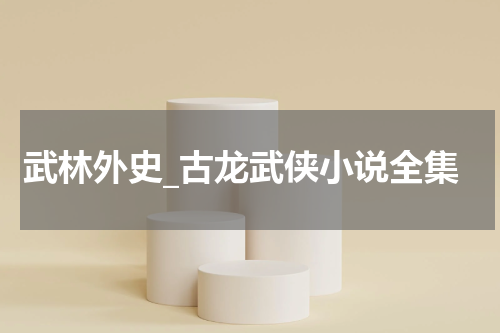 武林外史_古龙武侠小说全集