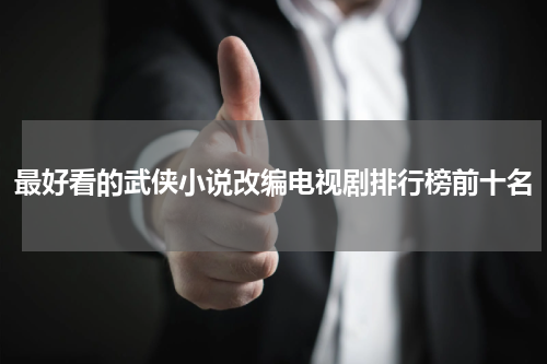 最好看的武侠小说改编电视剧排行榜前十名