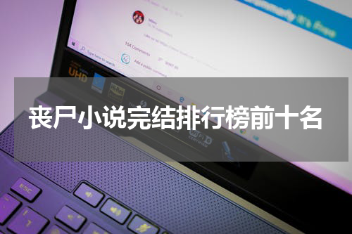 丧尸小说完结排行榜前十名