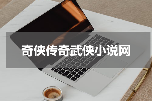 奇侠传奇武侠小说网