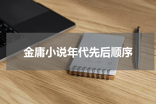 金庸小说年代先后顺序