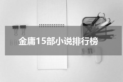 金庸15部小说排行榜