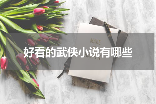 好看的武侠小说有哪些