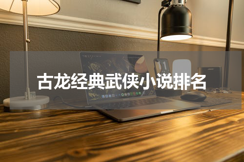 古龙经典武侠小说排名