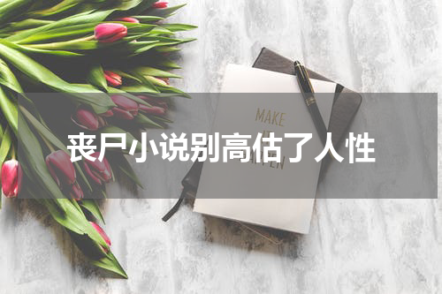 丧尸小说别高估了人性