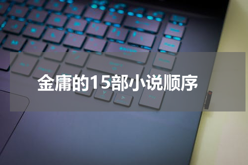 金庸的15部小说顺序