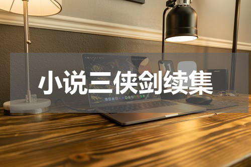 小说三侠剑续集
