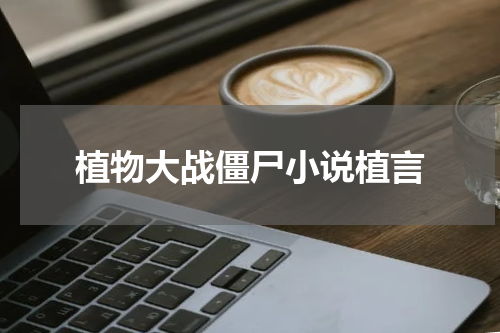 植物大战僵尸小说植言